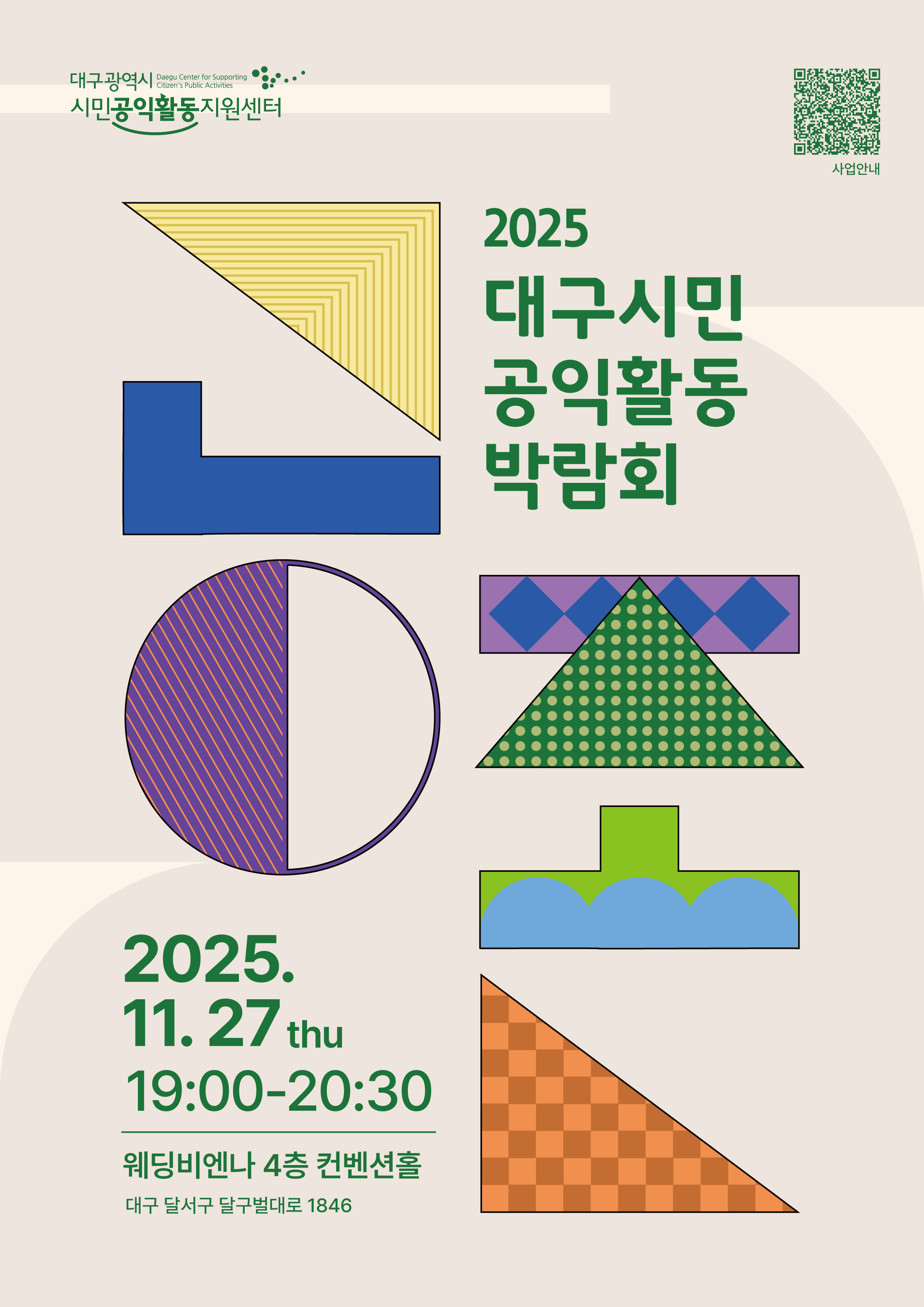 2025 대구시민공익활동 박람회 웹포스터(최종).jpg