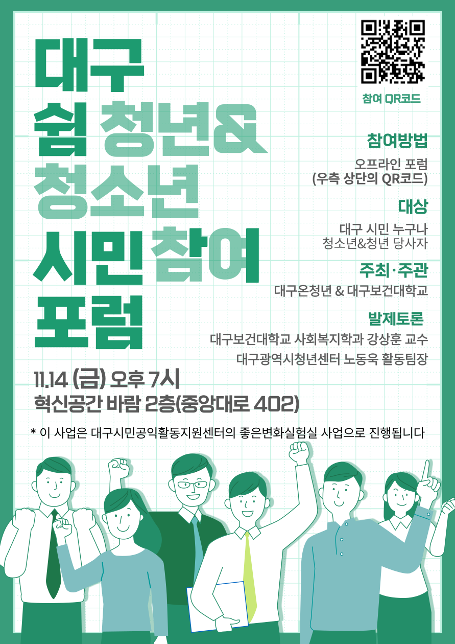 대구쉼청년 포럼 웹포스터.png