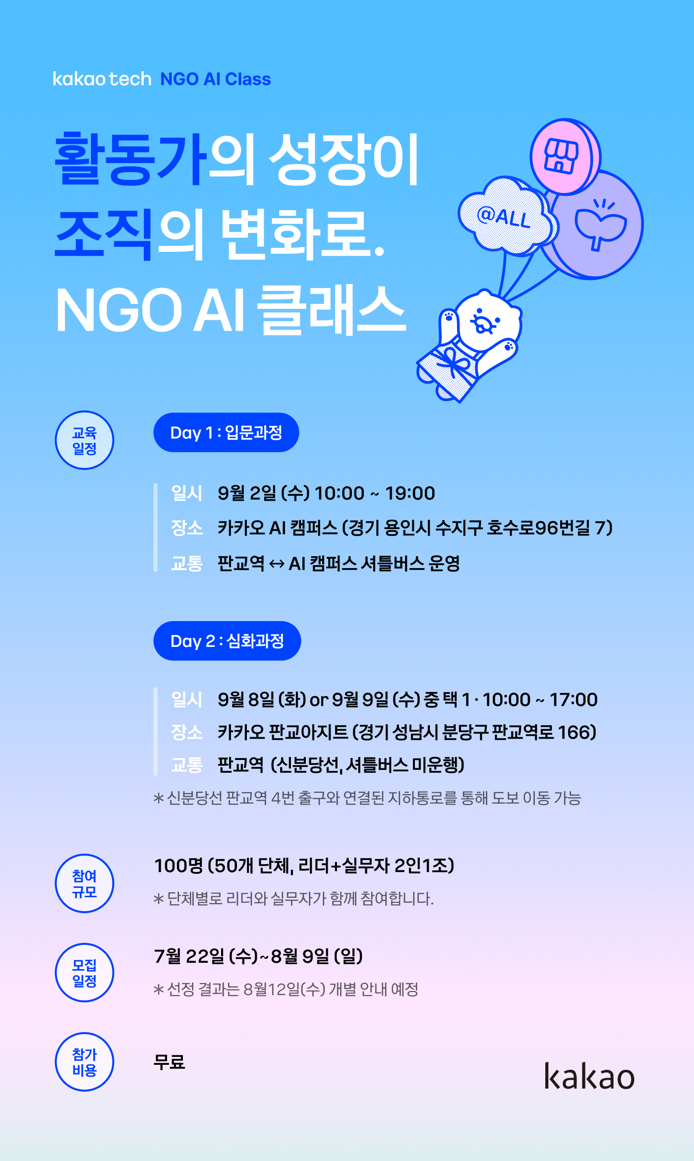 카카오테크 NGO AI 클래스 최종.png