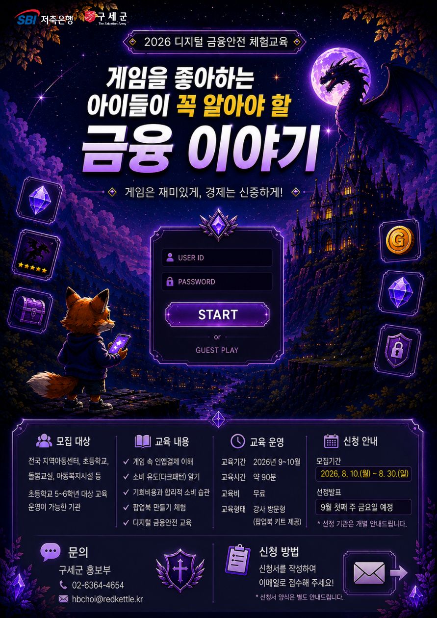 구세군XSBI저축은행 「2026 디지털 금융안전 체험교육」 포스터.jpg
