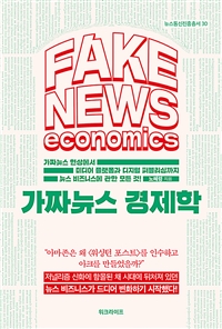 가짜뉴스 경제학